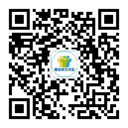 振安街北社区公众号二维码