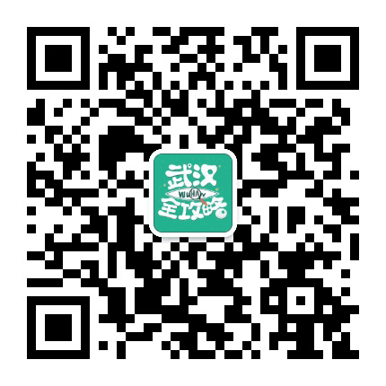 武汉全攻略公众号二维码