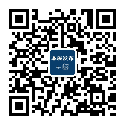 早安本溪公众号二维码