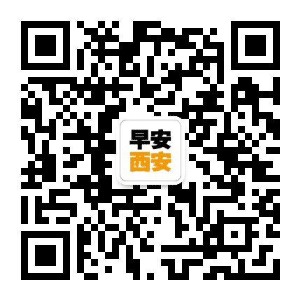 早安西安公众号二维码