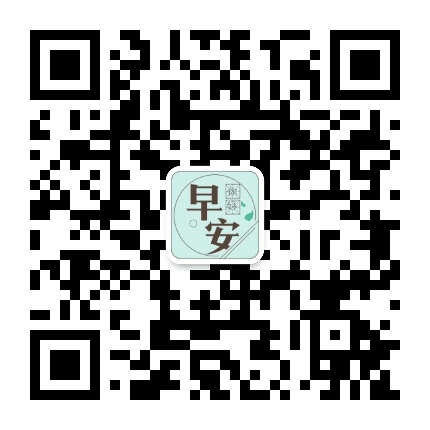 每日早安心语励志公众号二维码