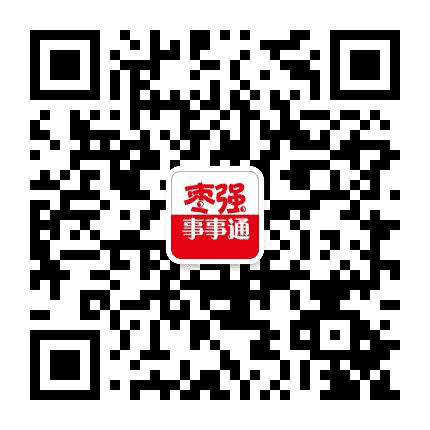 枣强事事通公众号二维码