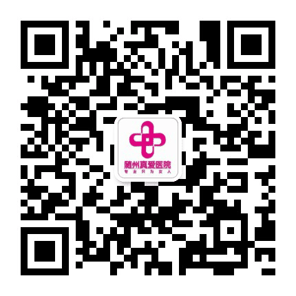 随州真爱医院公众号二维码