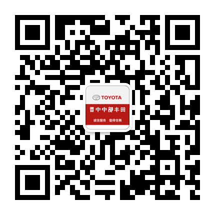 晋中中部丰田店公众号二维码