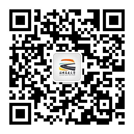 淄博高速交警公众号二维码