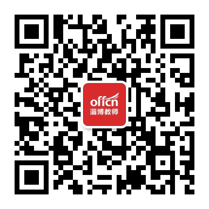 中公淄博教师考试公众号二维码