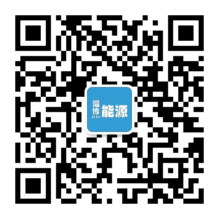 淄博能源公众号二维码