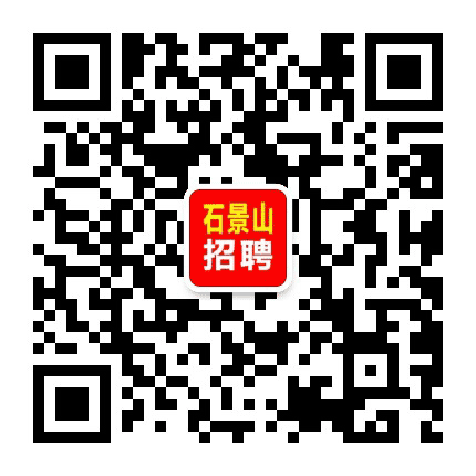 北京石景山招聘信息公众号二维码