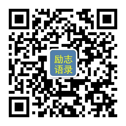总裁经典励志语录公众号二维码