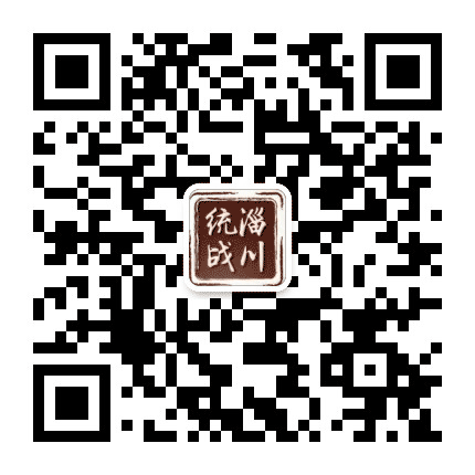淄川统一战线公众号二维码