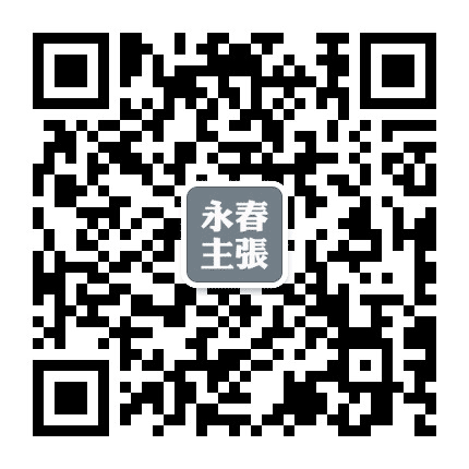 永春主张公众号二维码