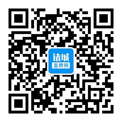 诸城直聘网公众号二维码
