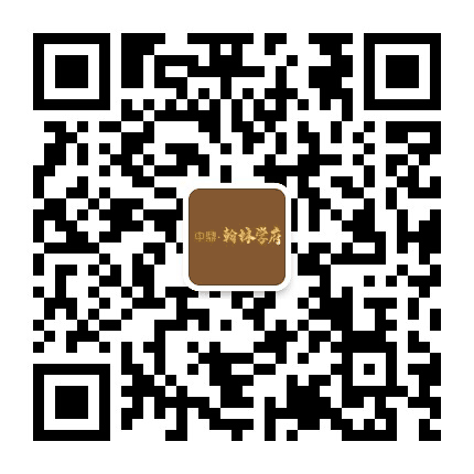 中鼎翰林学府公众号二维码
