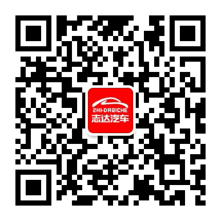 四川志达汽车公众号二维码