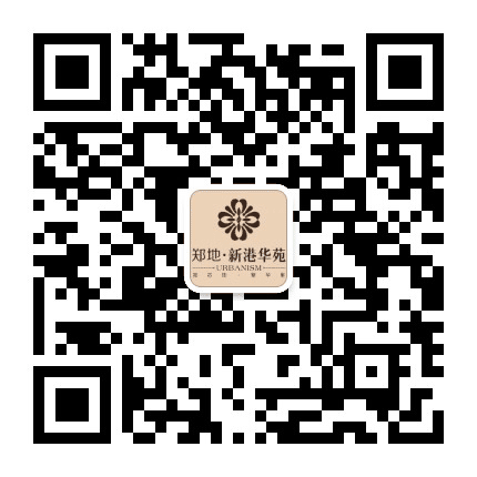郑地新港华苑公众号二维码