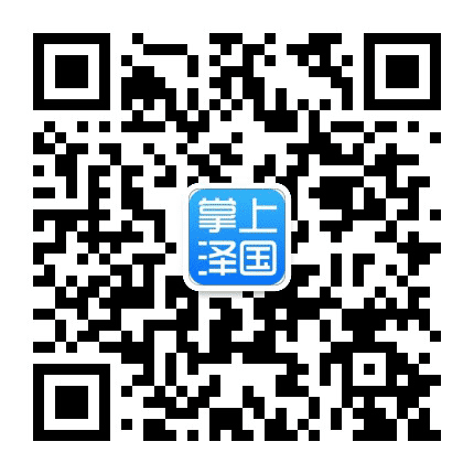 掌上泽国公众号二维码