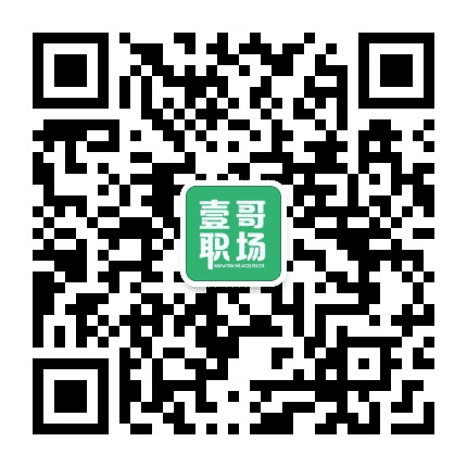壹哥职场公众号二维码