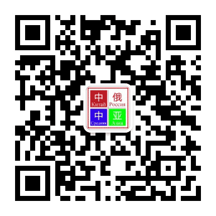 中俄中亚公众号二维码