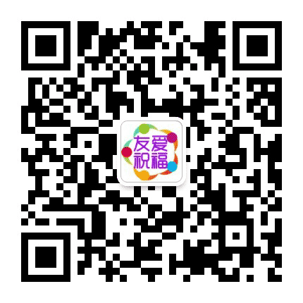 友爱祝福公众号二维码