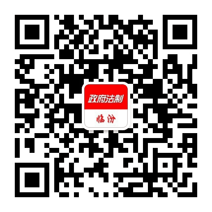 政府法制临汾公众号二维码