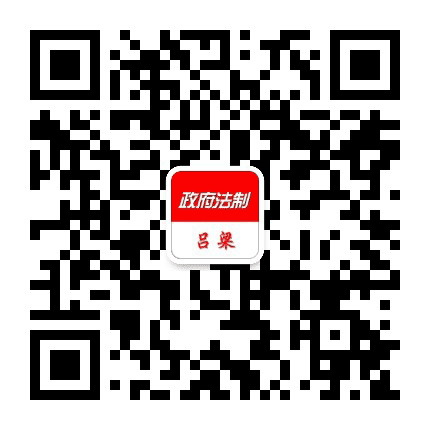 政府法制吕梁公众号二维码