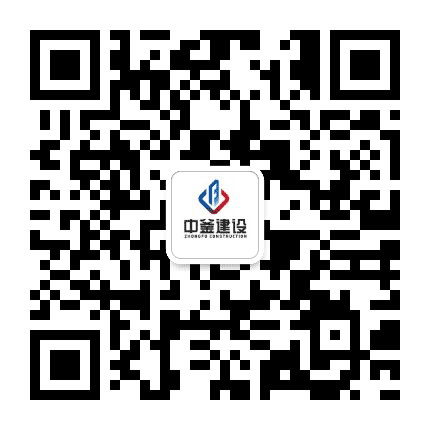 中釜建设公众号二维码