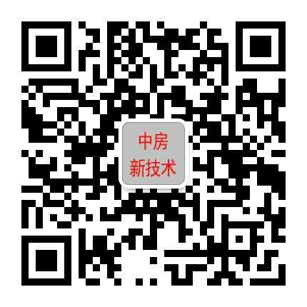 中房新技术公众号二维码