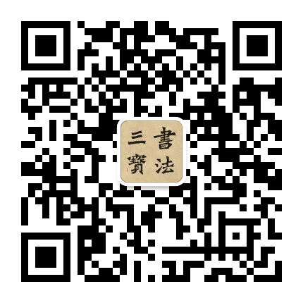 书法三宝公众号二维码