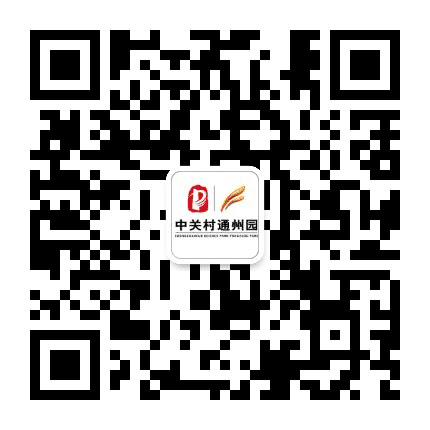 中关村通州园公众号二维码