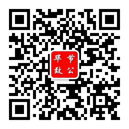 毕节致公公众号二维码
