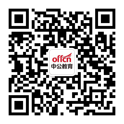 准格尔旗中公教育公众号二维码