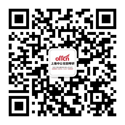 上海中公在职考研公众号二维码