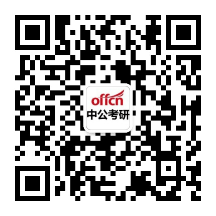 中公考研网公众号二维码