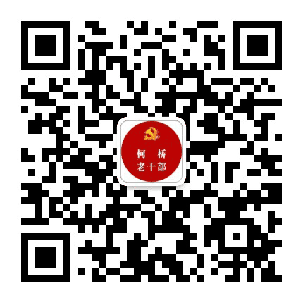 中共柯桥区委老干部局公众号二维码