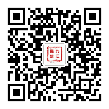 民盟九江市委公众号二维码