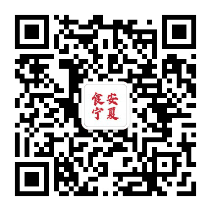 食安宁夏公众号二维码