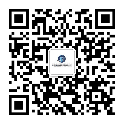 商业航天高峰论坛公众号二维码