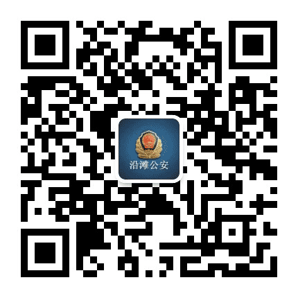 沿滩公安公众号二维码