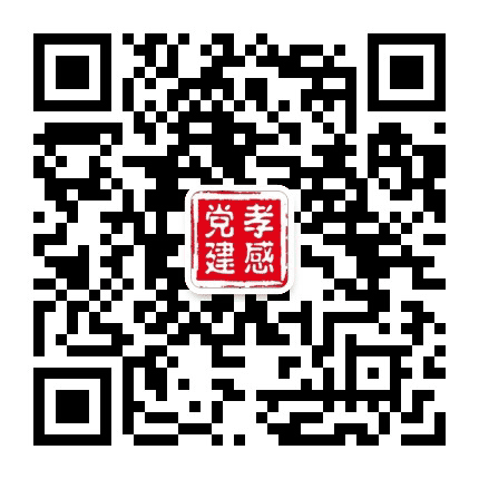 孝感党建公众号二维码