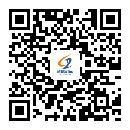 诸葛租车公众号二维码