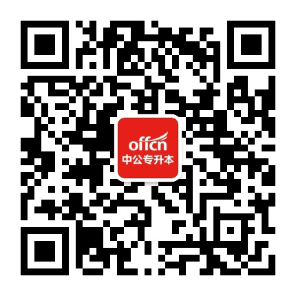 中公浙江专升本考试公众号二维码