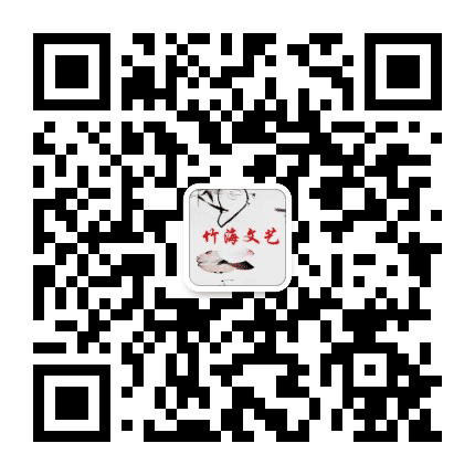 竹海文艺公众号二维码