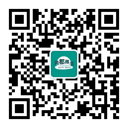 鸿都藏书公众号二维码