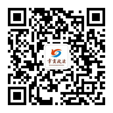 章贡政法公众号二维码