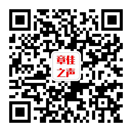 章佳之声公众号二维码