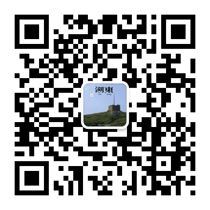 掌上湖东公众号二维码