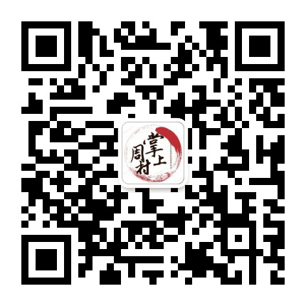 掌上周村公众号二维码