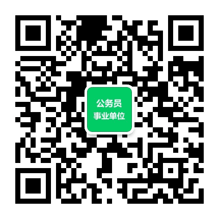 事业单位招聘考试网公众号二维码