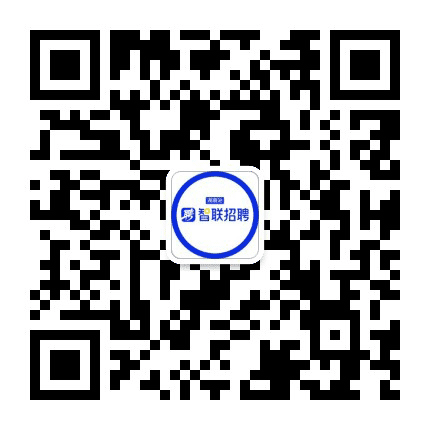 智联招聘长沙分公司公众号二维码