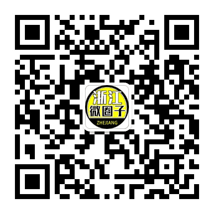 浙江微圈子公众号二维码